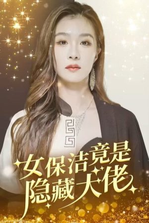 女保洁竟是隐藏大佬 (2023) poster