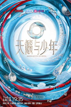 天籁与少年 (2026) poster