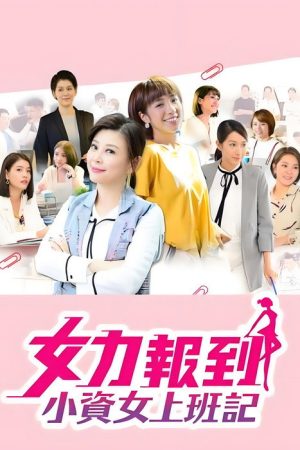 女力报到：小资女上班记 (2019) poster