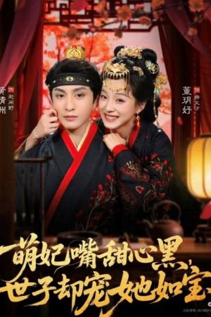 萌妃嘴甜心黑，世子却宠她如宝 (2026) poster