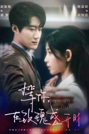 等你，在玫瑰盛開時 (2025) poster