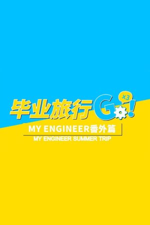 My Engineer Summer Trip (2020) poster