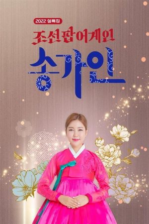 2022 설 특집 조선팝 어게인 송가인 (2022) poster