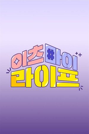 이츠마이라이프 (2022) poster