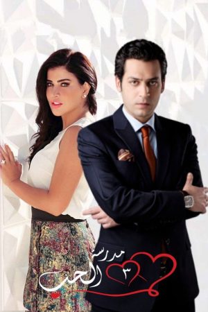 مدرسة الحب (2020) poster