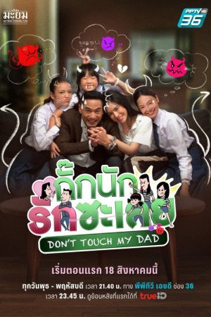 Don’t Touch My Dad (2022) poster