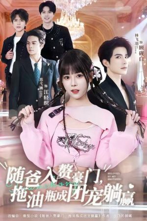 随爸入赘豪门，拖油瓶成团宠躺赢 (2026) poster