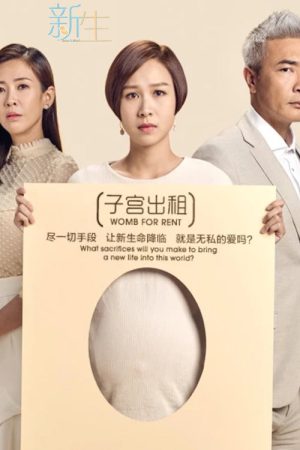 新生 (2018) poster