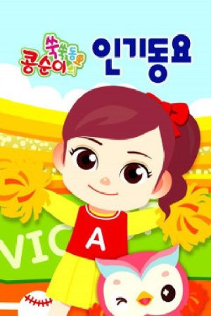 콩순이 쑥쑥 인기동요 (2018) poster