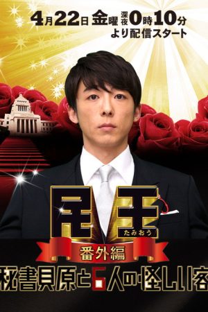 Tamio Bangai Hen: Hisho Kaibara to 6 Nin no Ayashi Kyaku (2016) poster