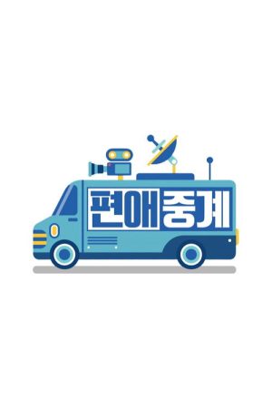 Broadcasting on Your Side (2019) poster