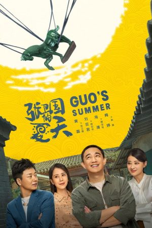 Guo’s Summer (2022) poster