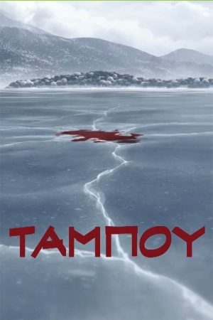 Taboo (2024) poster