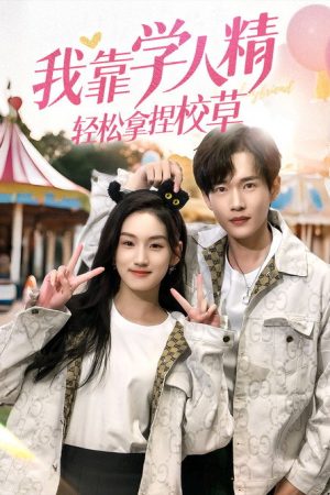我靠学人精轻松拿捏校草 (2025) poster