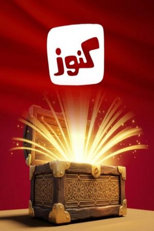 كنوز (2026) poster