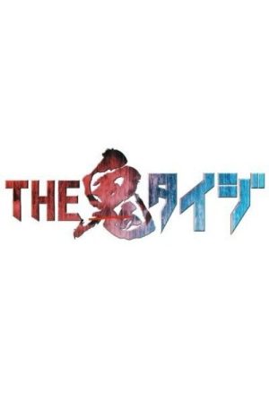 The Oni Taiji (2020) poster