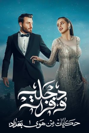 Dijla W Furat (2021) poster
