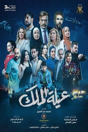 The King’s Family (2026) poster