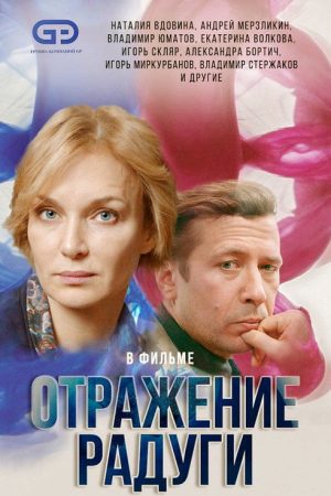 Отражение радуги (2020) poster