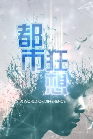 都市狂想 (2020) poster