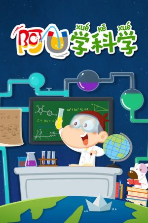 阿U学科学 (2018) poster