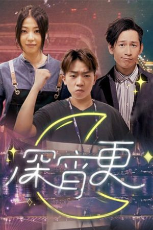 深宵更 (2022) poster
