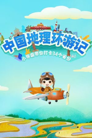 中国地理环游记 (2023) poster