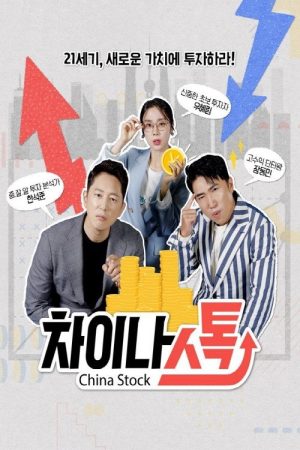 차이나스톡 (2021) poster