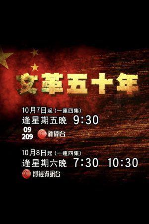 文革五十年 (2016) poster