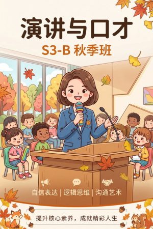 演讲与口才 S3-B秋季班 (2026) poster