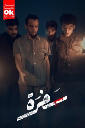 سفرة (2025) poster