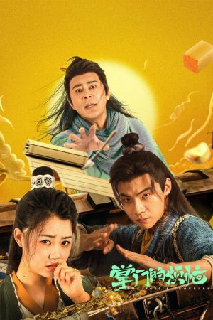 掌门的烦恼 (2023) poster
