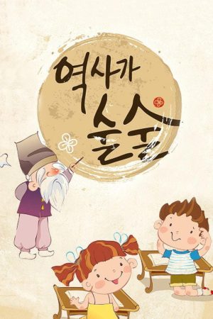 역사가 술술 (2016) poster