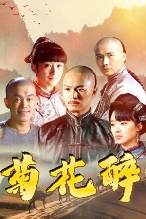 菊花醉 (2023) poster