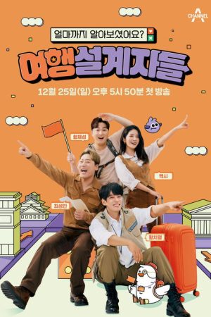 여행 설계자들 (2022) poster