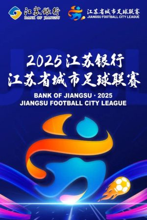 江苏省城市足球联赛 (2025) poster