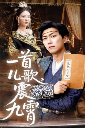 一首儿歌震九霄 (2025) poster