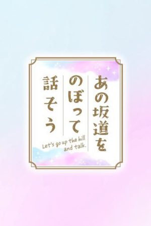 あの坂道をのぼって話そう (2025) poster