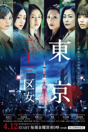 Tokyo 23-ku Onna (2019) poster