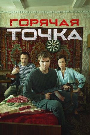 Горячая точка (2020) poster