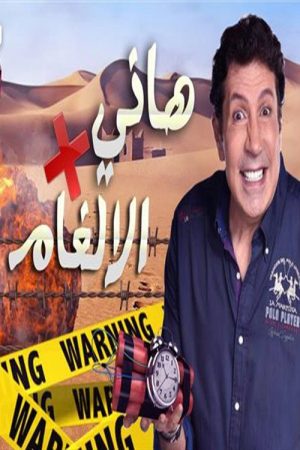 هاني في الألغام (2019) poster