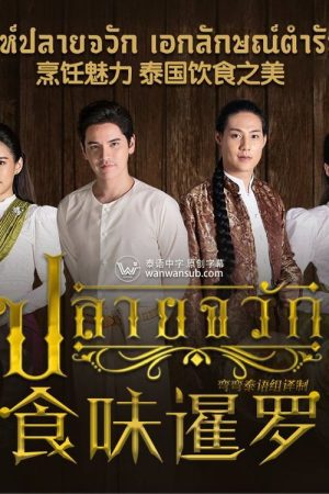 食味暹罗 (2020) poster