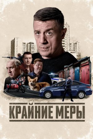 Крайние меры (2026) poster