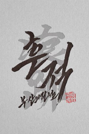 흔적: 부산의 전설 (2026) poster