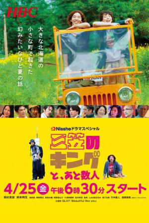三笠のキングと、あと数人 (2025) poster