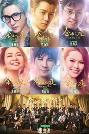 金曲捞 (2017) poster
