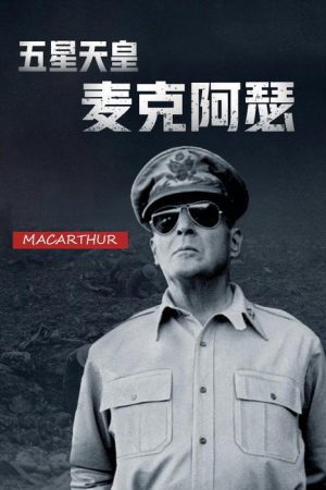 五星天皇麦克阿瑟 (2017) poster