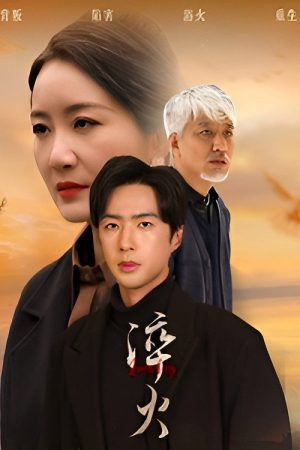 淬火 (2025) poster