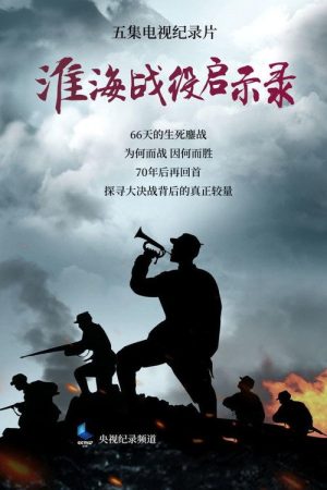 淮海战役启示录 (2019) poster