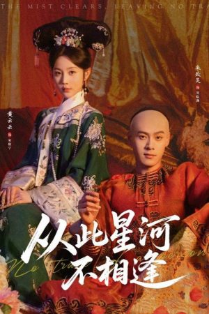 从此星河不相逢 (2026) poster